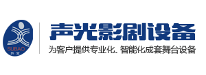 江蘇聲光影劇設備有限公司